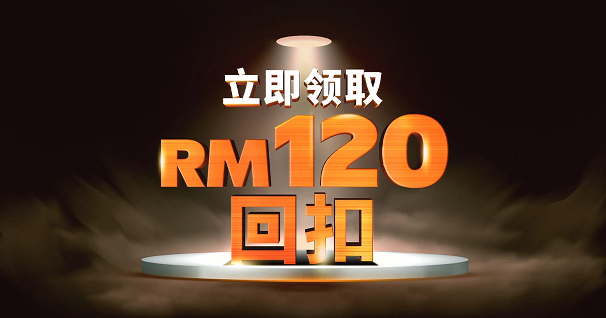 新用户获享RM120回扣